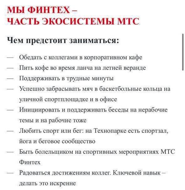 МЫ ФИНТЕХ ЧАСТЬ ЭКОСИСТЕМЫ МТС Чем предстоит заниматься: Обедать с коллегами в корпоративном кафе Пить кофе во время ланча на летней веранде Поддерживать в трудные минуты Успешно забрасывать мяч в бас