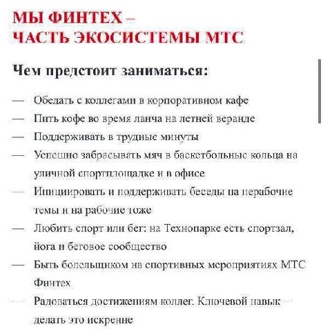МЫ ФИНТЕХ ЧАСТЬ ЭКОСИСТЕМЫ МТС Чем предстоит заниматься: Обедать с коллегами в корпоративном кафе Пить кофе во время ланча на летней веранде Поддерживать в трудные минуты Успешно забрасывать мяч в бас