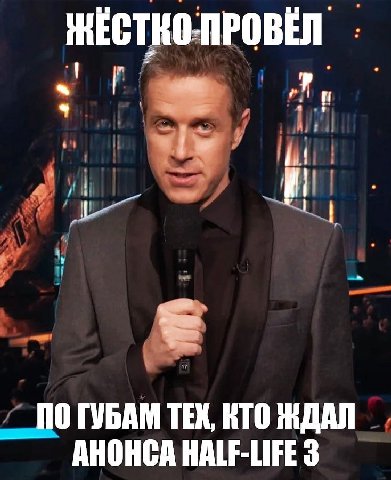 НЕ СТНО ПРОВЕЛ ПО ГУБАМ ТЕХ, КТО #ДАЛ АНОНСА HALF-LIFE 3