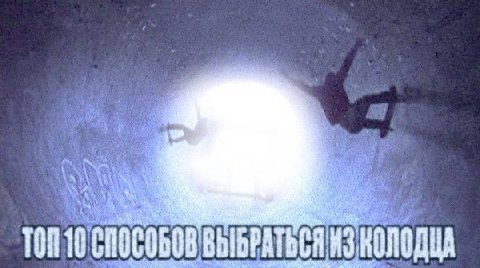 ВЫБРАТЬСЯ 13