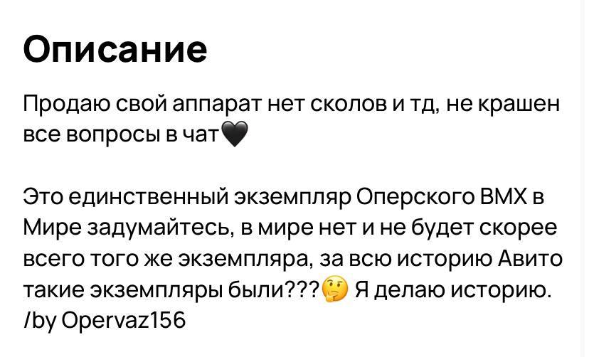 Описание Продаю свой аппарат нет сколов и не крашен все вопросы в чат® Это единственный экземпляр Оперского ВМХ в Мире задумайтесь, в мире нет ине будет скорее всего того же экземпляра, за всю историю