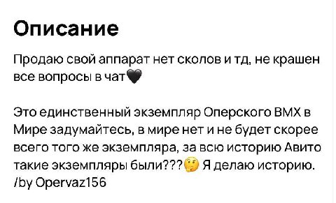 Описание Продаю свой аппарат нет сколов и не крашен все вопросы в чат® Это единственный экземпляр Оперского ВМХ в Мире задумайтесь, в мире нет ине будет скорее всего того же экземпляра, за всю историю