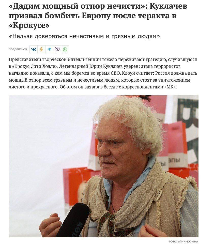«Дадим мощный отпор нечисти»: Куклачев призвал бомбить Европу после теракта в «Крокусе» «Нельзя доверяться нечестивым и грязным людям» поделиться Представители творческой интеллигенции тяжело пережива