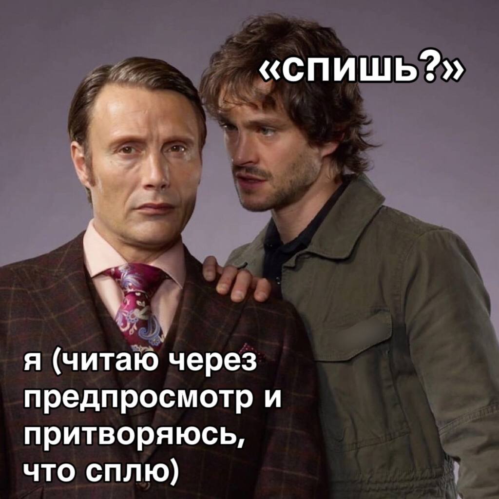 «спишь?» я (читаю через предпросмотр и притворяюсь, что сплю)