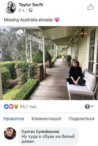 Taylor Swift Missing Australia already we I 55,1 thic. Нравится Комментарий Поделиться +9 Султан Сулейманов Ну куда в обуви на белый диван