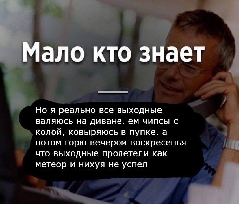Мало кто знает Но я реально все выходные валяюсь на диване, чипсы с колой, ковыряюсь в пупке, а потом горю вечером воскресенья что выходные пролетели как метеор и нихуя не успел