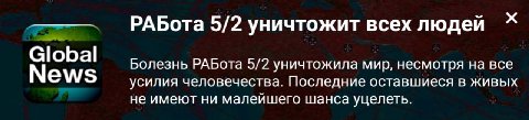 РАБота 5/2 уничтожит всех людей Global Болезнь РАБота 5/2 уничтожила мир, несмотря на все CWS усилия человечества. Последние оставшиеся в живых не имеют ни малейшего шанса уцелеть.