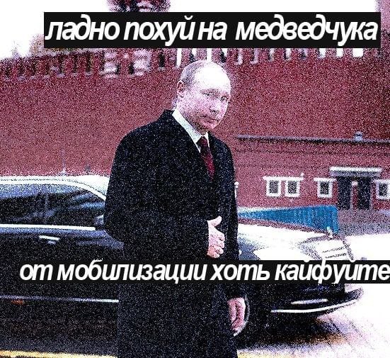 ладно похуй на медведчука He we 2 2 я Be от мобилизации хоть каифуите