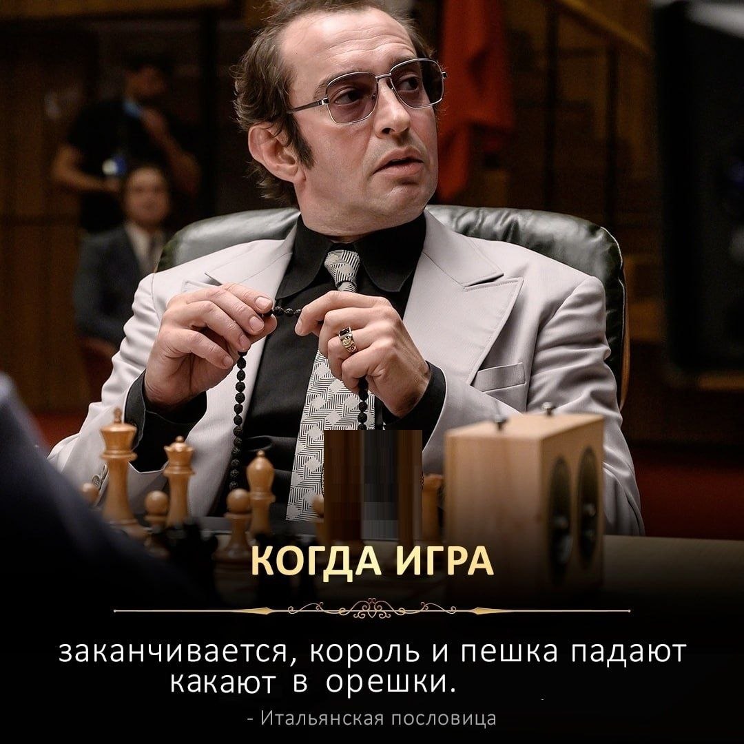 4 КОГДА ИГРА заканчивается, король и пешка падают какают в орешки. Итальянская пословица