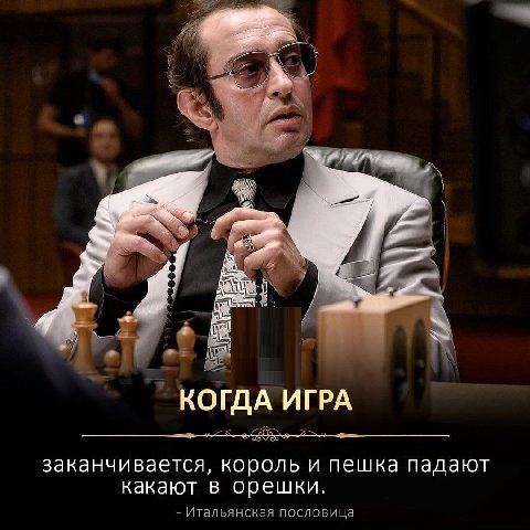 4 КОГДА ИГРА заканчивается, король и пешка падают какают в орешки. Итальянская пословица
