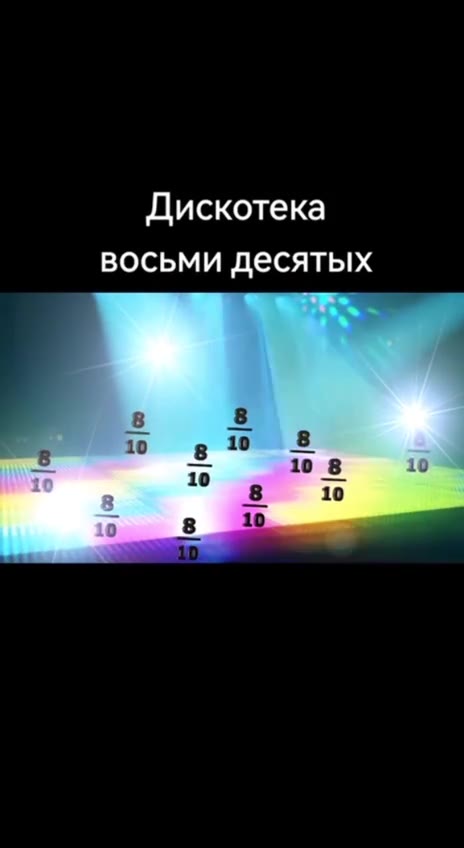 Дискотека восьми десятых