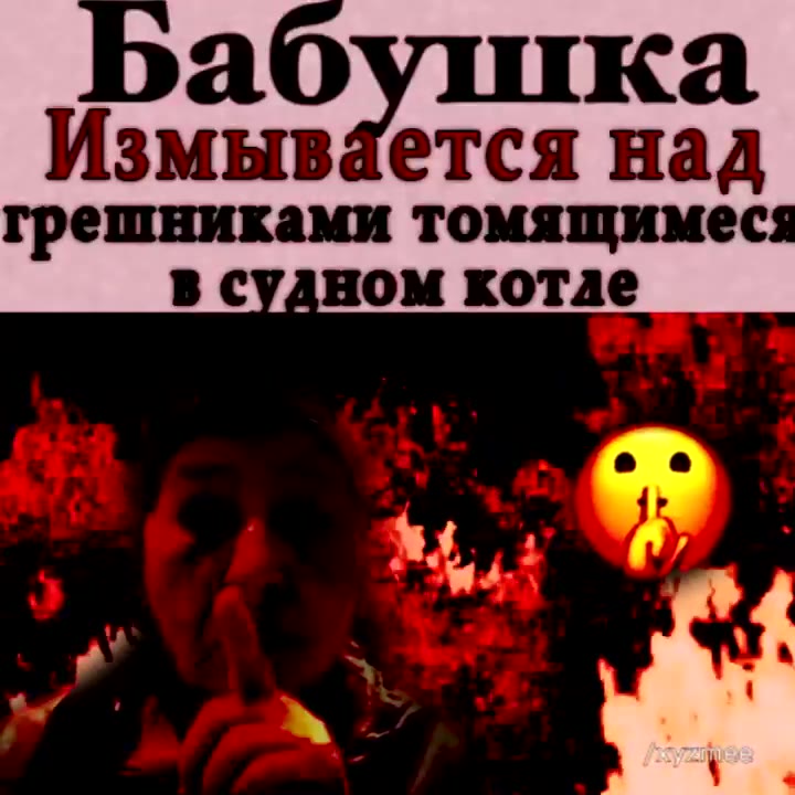 Измывается над грешниками томящимеся в судном котле