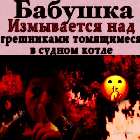 Измывается над грешниками томящимеся в судном котле