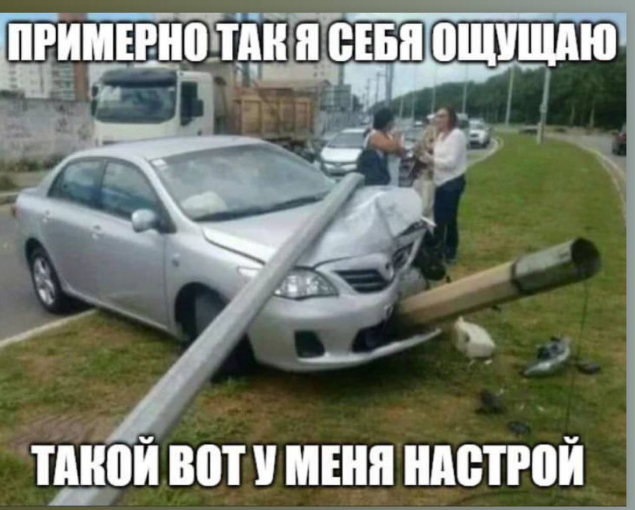 ПРИМЕРНО ТАК Я СЕБЯ ОЩУЩАЮ. ТАКОЙ ВОТУ МЕНЯ НАСТРОЙ