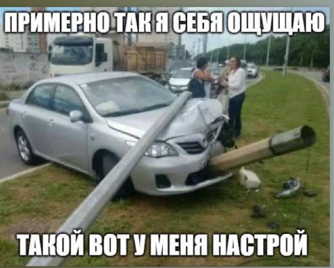 ПРИМЕРНО ТАК Я СЕБЯ ОЩУЩАЮ. ТАКОЙ ВОТУ МЕНЯ НАСТРОЙ