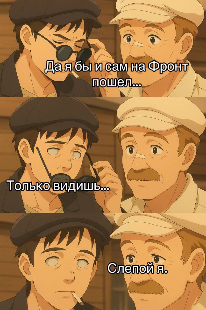 Даябы и сам на пошел... и Только видишь... Слепойя.