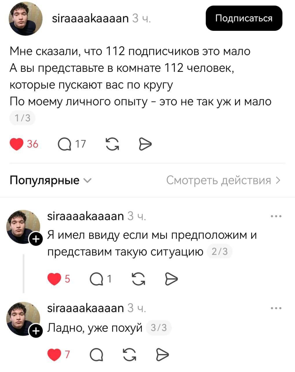 siraaaakaaaan 3 Мне сказали, что 112 подписчиков это мало А вы представьте в комнате 112 человек, которые пускают вас по кругу По моему личного опыту это не так и мало с Популярные Смотреть действия s