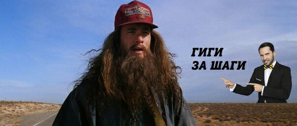 ГИГИ ЗА ШАГИ
