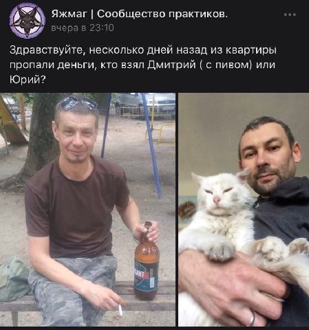 Яжмаг Сообщество практиков. вчерав 23:10 Здравствуйте, несколько дней назад из квартиры пропали деньги, кто взял Дмитрий с пивом) или Юрий? 7