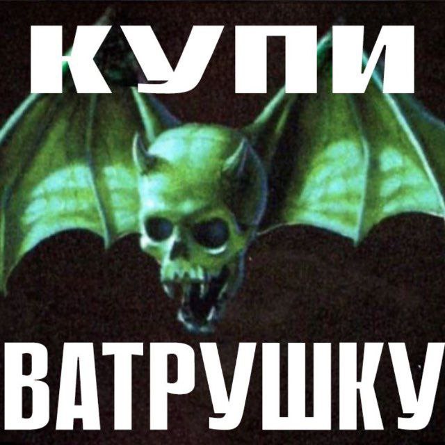 ВАТРУШКУ
