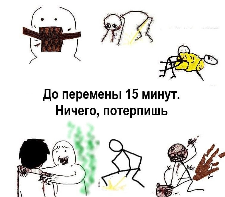До перемены 15 минут. Ничего, потерпишь