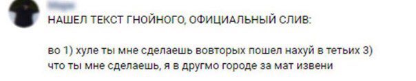 НАШЕЛ ТЕКСТ ГНОЙНОГО, ОФИЦИАЛЬНЫЙ СЛИВ: во 1) хуле ты мне сделаешь вовторых пошел нахуй в тетьих 3) что ты мне сделаещь, я в другмо городе за мат извени