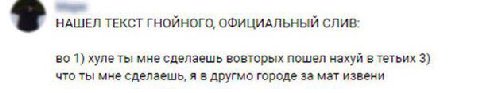 НАШЕЛ ТЕКСТ ГНОЙНОГО, ОФИЦИАЛЬНЫЙ СЛИВ: во 1) хуле ты мне сделаешь вовторых пошел нахуй в тетьих 3) что ты мне сделаещь, я в другмо городе за мат извени