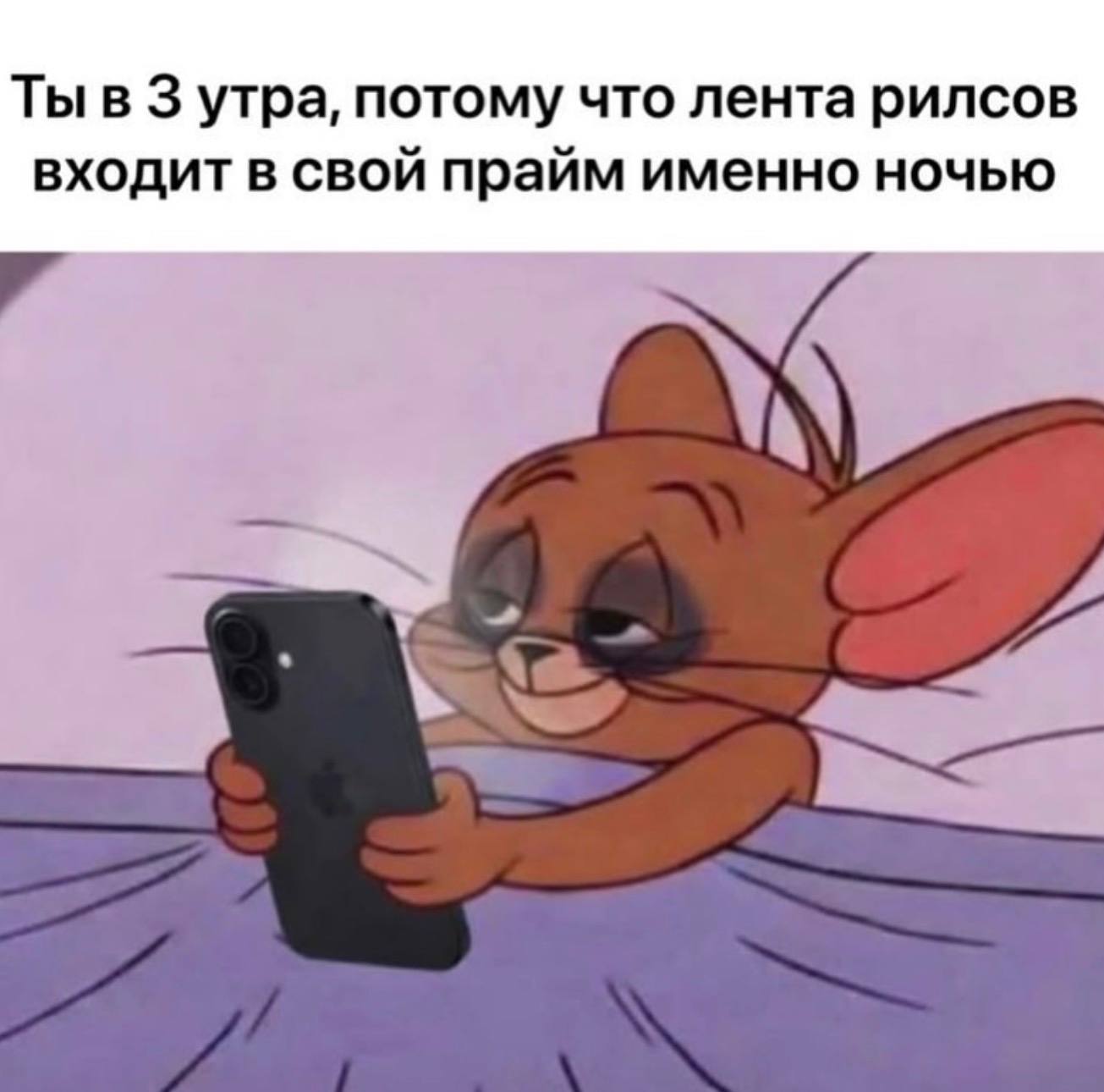Ты в 3 утра, потому что лента рилсов входит в свой прайм именно ночью