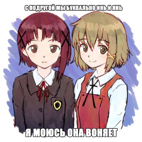 МЫ ЯНЬ 1 Я, МОЮСЬ
