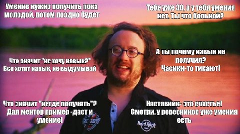 Умение нужно получить пока Тебеуже 30, а утебя умения молодой, потом поздно будет нет. Аты почему навык не Что значит "не хочу навык?" Все хотят навык, не выдумывай Часики-то тикают! Что значит "негде