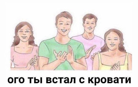 ого ты встал с кровати