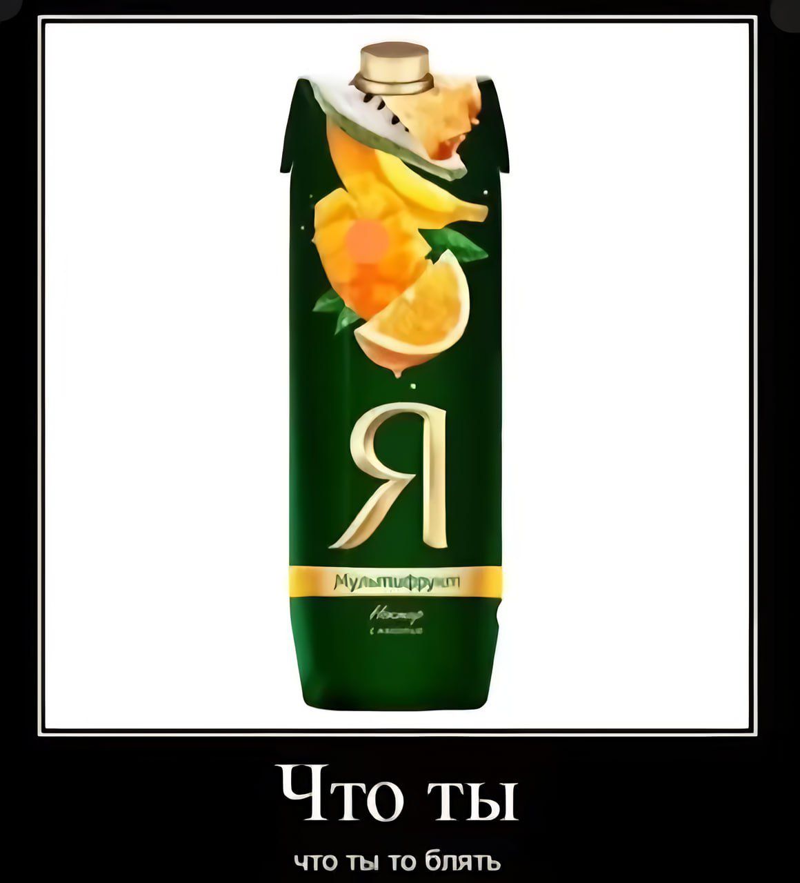 Что ты что ты то блять