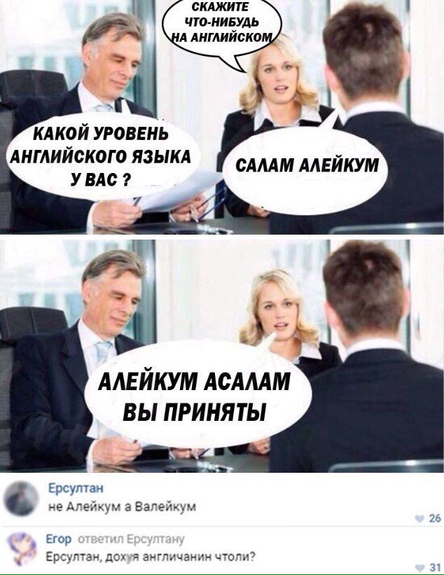 СКАЖИТЕ ЧТО-НИБУДЬ А АНГЛИЙСКО, КАКОЙ УРОВЕНЬ АНГЛИИСКОГО ЯЗЫКА САЛАМ АЛЕЙКУМ УВАС 7 57 у АЛЕЙКУМ ACAAAM ВЫ ПРИНЯТЫ Ерсултан He Алейкум а Валейкум Егор A Ерсултан, дохуя англичанин чтоли?