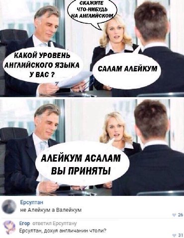 СКАЖИТЕ ЧТО-НИБУДЬ А АНГЛИЙСКО, КАКОЙ УРОВЕНЬ АНГЛИИСКОГО ЯЗЫКА САЛАМ АЛЕЙКУМ УВАС 7 57 у АЛЕЙКУМ ACAAAM ВЫ ПРИНЯТЫ Ерсултан He Алейкум а Валейкум Егор A Ерсултан, дохуя англичанин чтоли?