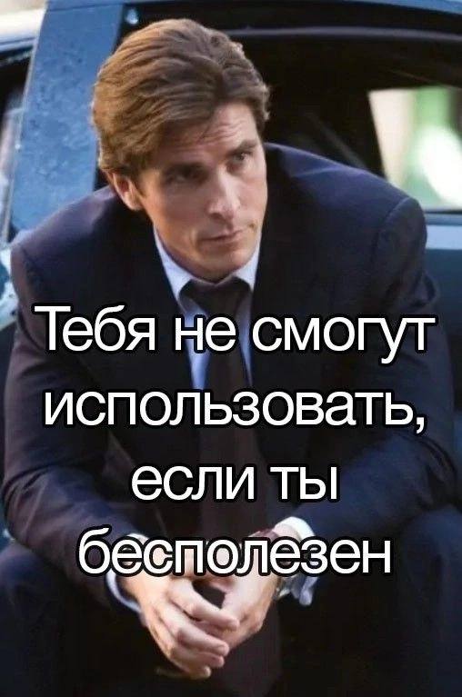 4 Тебя ебя не смогут использовать, если ты