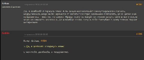 Arthas отправлено 26.03.08 00:35 694 малолетний долбоеб Да, я долбоеб! И горжусь этим! А ты дохуя многолетний? Самоутвердился надеюсь, надругавшись надо мной черенком от лопаты? Не горю желанием повто