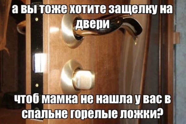 авы тоже хотите защелку на 9 двери чтоб мамка не нашла у вас в спальне горелые ложки?