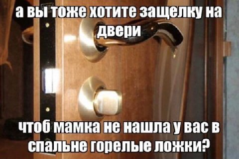 авы тоже хотите защелку на 9 двери чтоб мамка не нашла у вас в спальне горелые ложки?