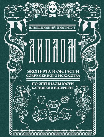 Коллеги, я потянул пару ниточек  и натянул пару глаз на жопу в министерстве образования, и теперь, чтобы получить диплом достаточно подписаться на наш канал. С этим образованием вы добьётесь золотых г