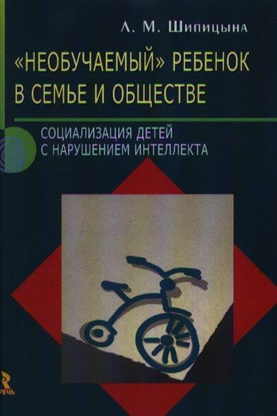 А. «НЕОБУЧАЕМЫЙ» РЕБЕНОК СЕМЬЕ И ОБЩЕСТВЕ СОЦИАЛИЗАЦИЯ ДЕТЕЙ. НАРУШЕНИЕМ ИНТЕЛЛЕКТА