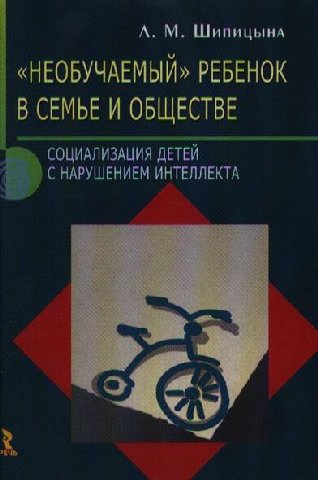 А. «НЕОБУЧАЕМЫЙ» РЕБЕНОК СЕМЬЕ И ОБЩЕСТВЕ СОЦИАЛИЗАЦИЯ ДЕТЕЙ. НАРУШЕНИЕМ ИНТЕЛЛЕКТА