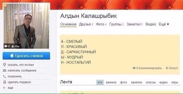 Алдын Калашрыбик Основное Друзья? Фото4 Группы Видео КРАСИВЫЙ САРКАСТИЧНЫЙ МУДРЫЙ НОСТАЛЬГИЙ указать, кто он вам 0 Комментировать Класс! написать сообщение позвонить 85 сделать подарок Лента всё класс