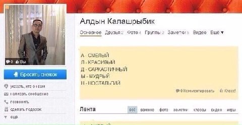 Алдын Калашрыбик Основное Друзья? Фото4 Группы Видео КРАСИВЫЙ САРКАСТИЧНЫЙ МУДРЫЙ НОСТАЛЬГИЙ указать, кто он вам 0 Комментировать Класс! написать сообщение позвонить 85 сделать подарок Лента всё класс