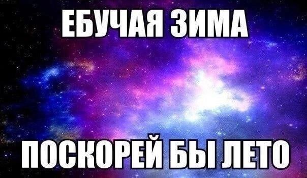 ЕБУЧАЯ ЗИМА puts БЫ ЛЕТО ПОСКОРЕЙ