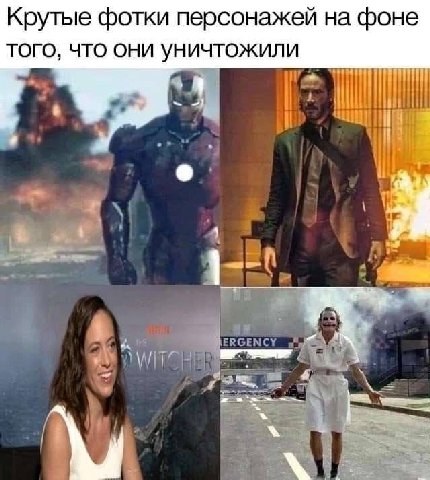 Крутые фотки персонажей на фоне того, что они уничтожили