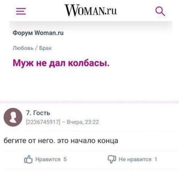 VVOMAN.ru Форум Woman.ru Любовь Брак Муж не дал колбасы. 7. Гость [2236745917] Вчера, 23:22 бегите от него. это начало конца Нравится 5 He нравится 1