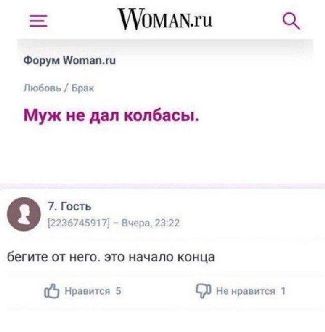 VVOMAN.ru Форум Woman.ru Любовь Брак Муж не дал колбасы. 7. Гость [2236745917] Вчера, 23:22 бегите от него. это начало конца Нравится 5 He нравится 1