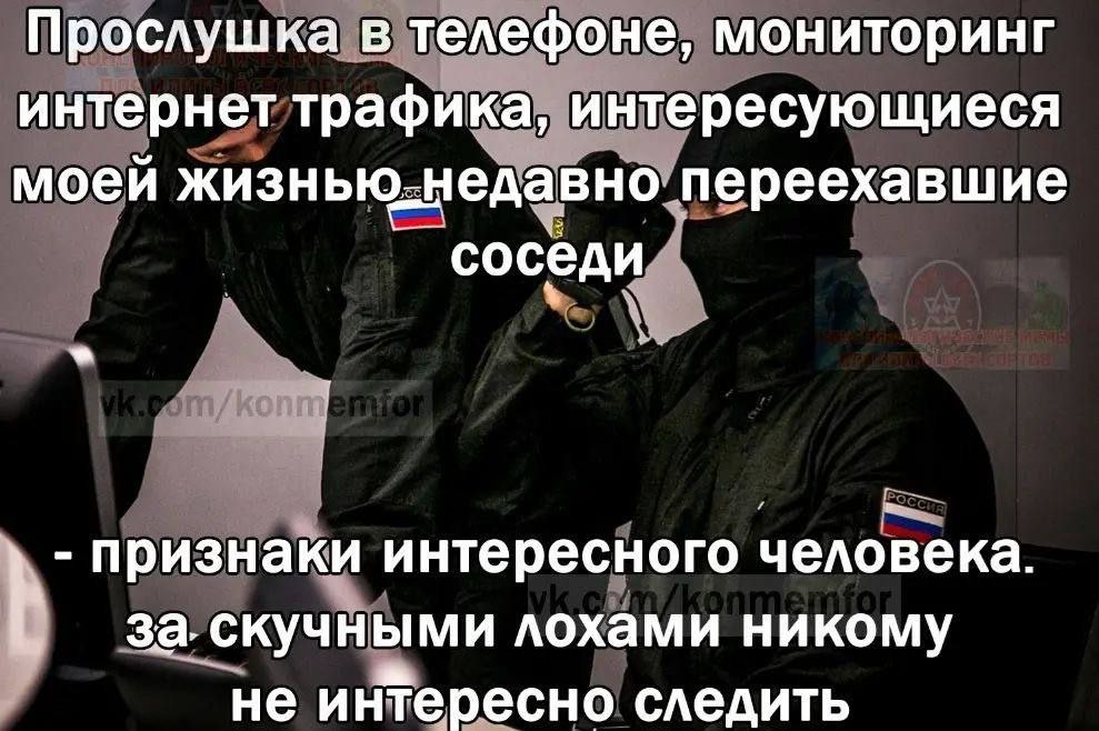 Прослушка в телефоне, мониторинг интернет трафика, интересующиеся моей жизнью-недавно переехавшие соседи признаки интересного человека. за. скучными лохами никому не интересно следить