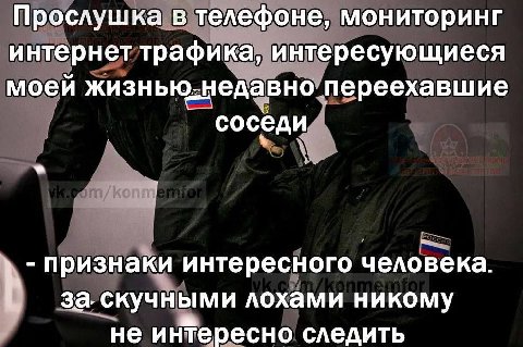 Прослушка в телефоне, мониторинг интернет трафика, интересующиеся моей жизнью-недавно переехавшие соседи признаки интересного человека. за. скучными лохами никому не интересно следить