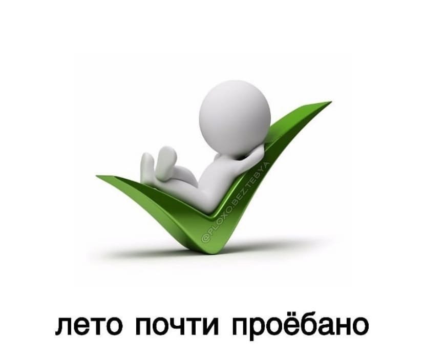 лето почти проёбано